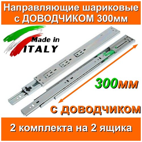 Направляющие с доводчиком шариковые Длина 300мм 2 комплекта на 2 ящика + саморезы FGV Италия полного выдвижения для выдвижных ящиков комода 30см