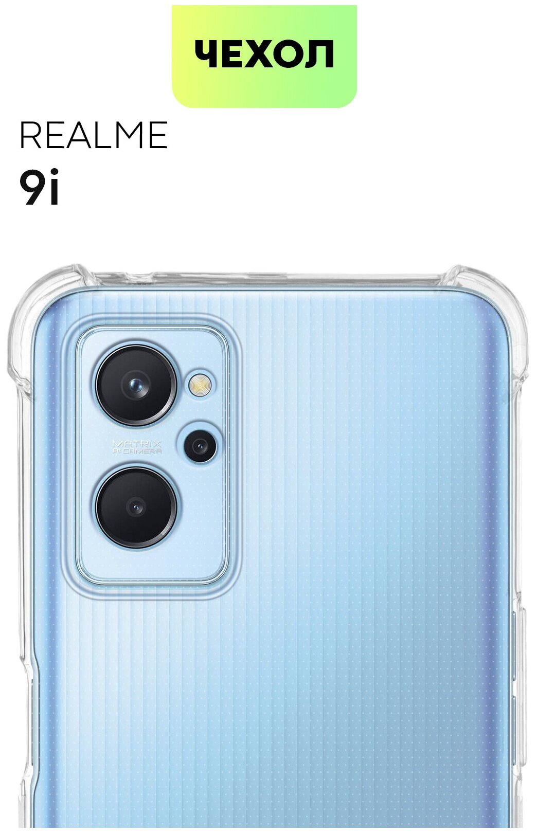 Противоударный чехол BROSCORP на Realme 9i и OPPO A96 (Рилми 9и и Оппо А96), с усиленнными углами, прозрачный