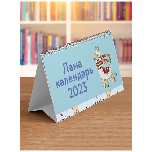 Сочиняй мечты Календарь 2023 / календарь домик 2023 с ламами