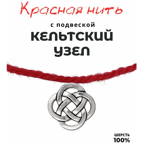 Браслет талисман красная нить с подвеской Кельтский узел, цвет серебро, 2 см