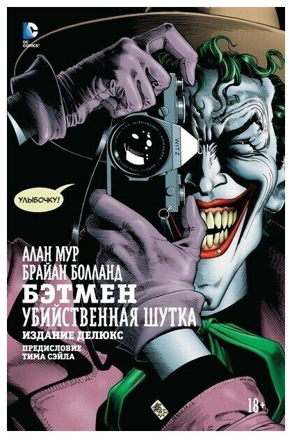Комикс "Бэтмен. Убийственная шутка"