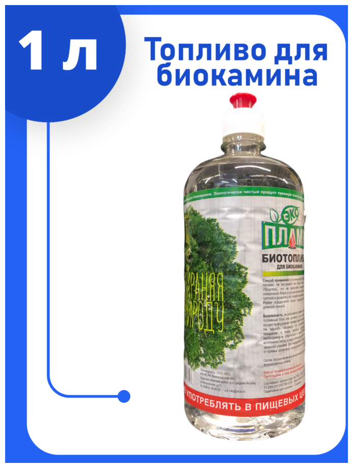 1 литр / Биотопливо для камина / ЭКО Пламя / Двойной очистки / Без запаха
