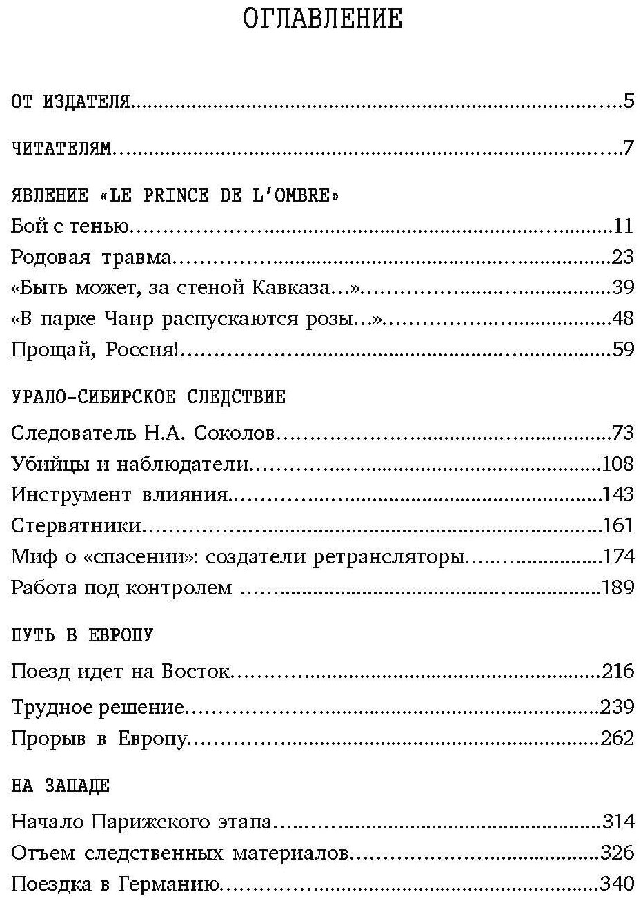 Царское дело Н А Соколова и Le prince de l ombre комплект из 2-х книг - фото №9