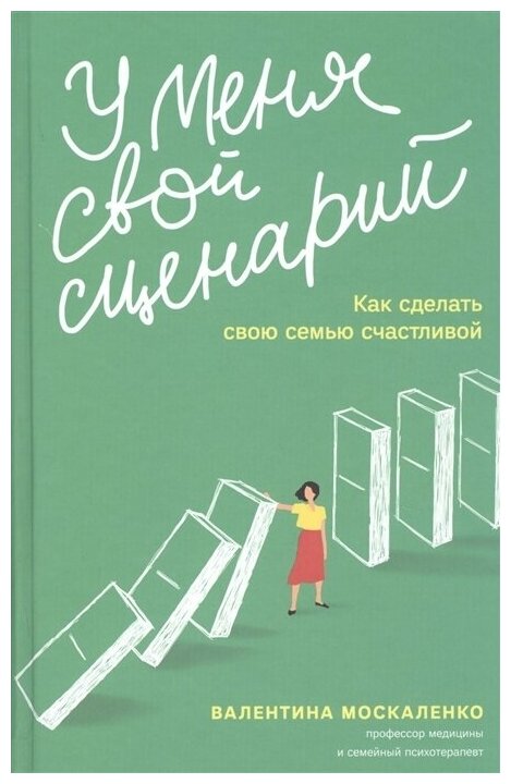 У меня свой сценарий. Как сделать свою семью счастливой