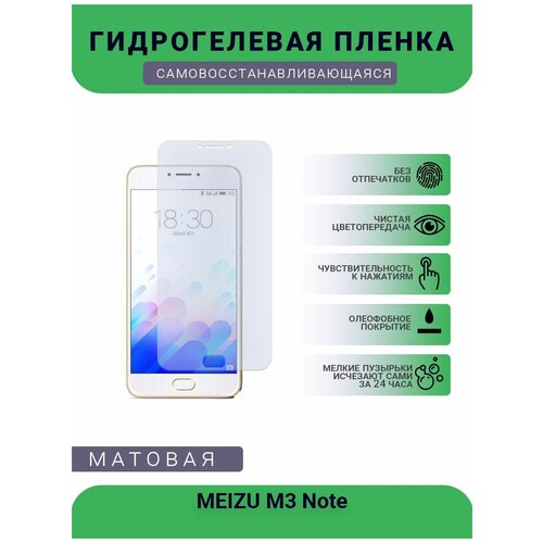 Гидрогелевая защитная пленка для телефона MEIZU M3 Note, матовая, противоударная, гибкое стекло, на дисплей гидрогелевая пленка на meizu note 5 полиуретановая защитная противоударная бронеплёнка матовая