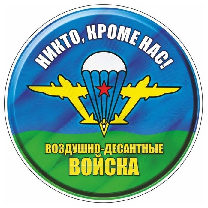 Наклейка "Круг Воздушно-десантные войска" d 10 см 1 шт