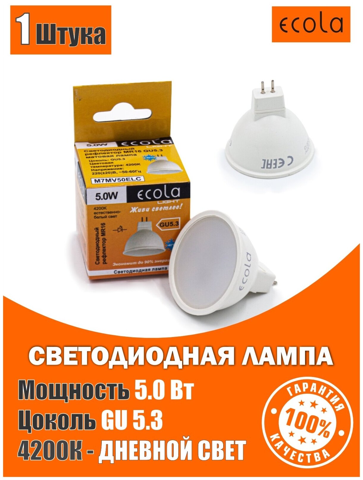 Лампочка светодиодная GU5.3 для встраиваемых светильников Ecola MR16 LED 5W 4200K дневной свет