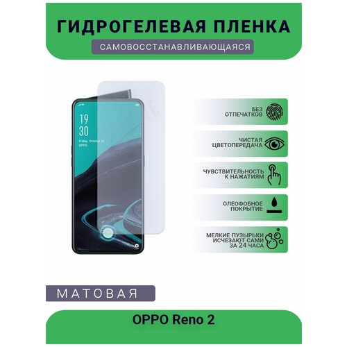 Гидрогелевая защитная пленка для телефона OPPO Reno 2, матовая, противоударная, гибкое стекло, на дисплей гидрогелевая защитная пленка для телефона oppo reno 5 pro матовая противоударная гибкое стекло на дисплей