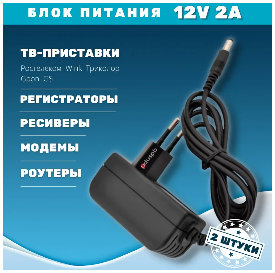 Блок питания 12V 2A HW-120200E1W 2 штуки для Триколор / Ростелеком / Wink / Gpon / GS. Адаптер для модемов, роутеров, ТВ-приставок, ресиверов.