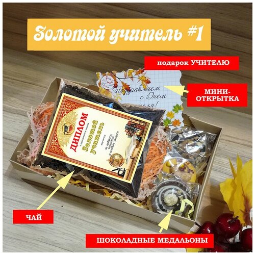 Подарочный набор Золотой учитель # 1 (чай+шоколадные медальоны 3 шт.) (1 набор)