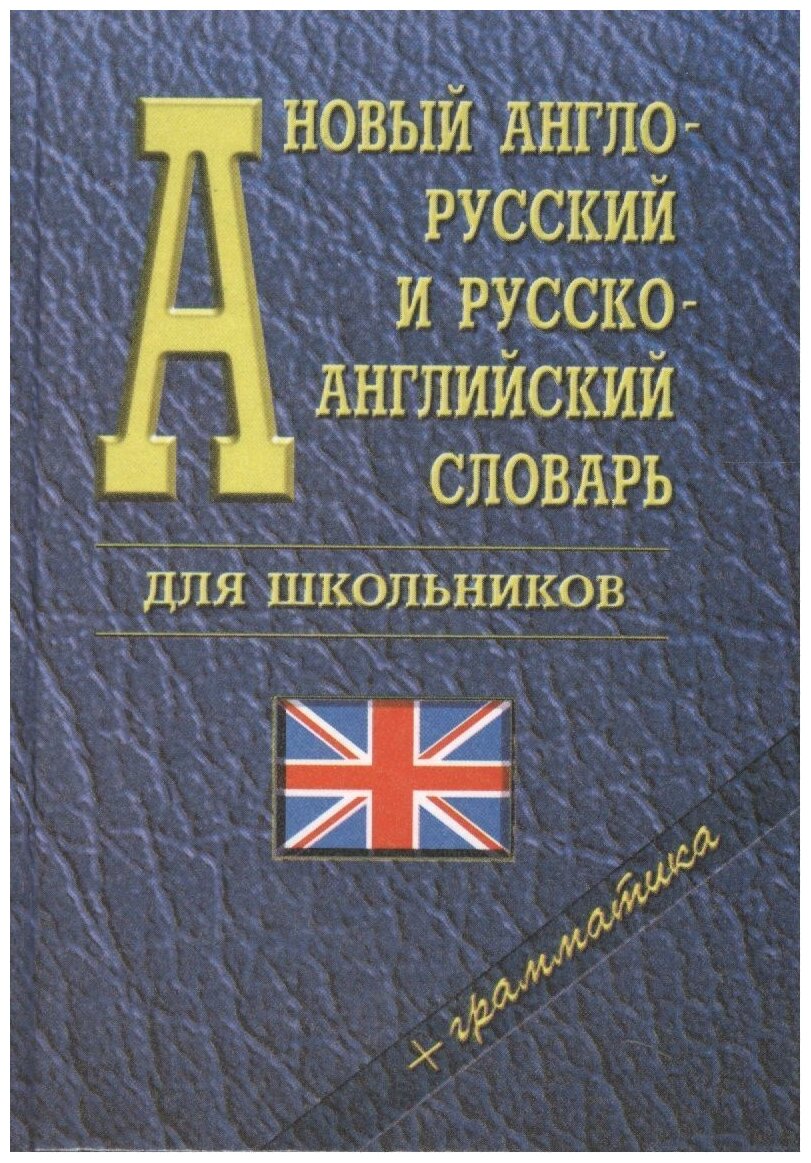 Новый англо-русский и русско-английский словарь для школьников + грамматика - фото №1