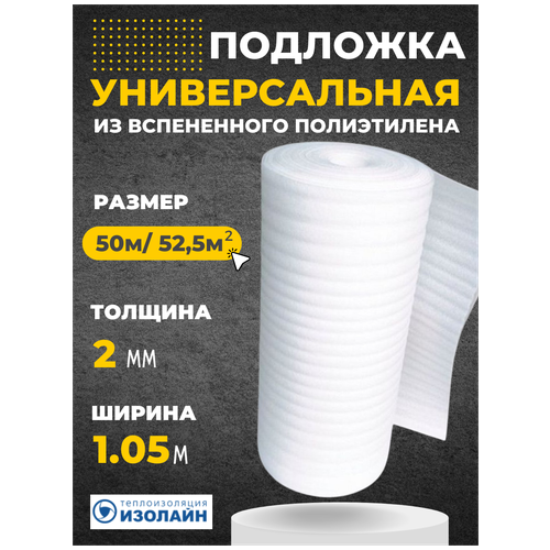 Подложка Изолайн ППИ (НПЭ) 2*105*50 (рул-52,5кв. м) подложка нпэ 3мм х 1 05м 52 5 кв м подложка нпэ из вспененного полиэтилена 3мм х 1 05м х 50м 52 5 кв м