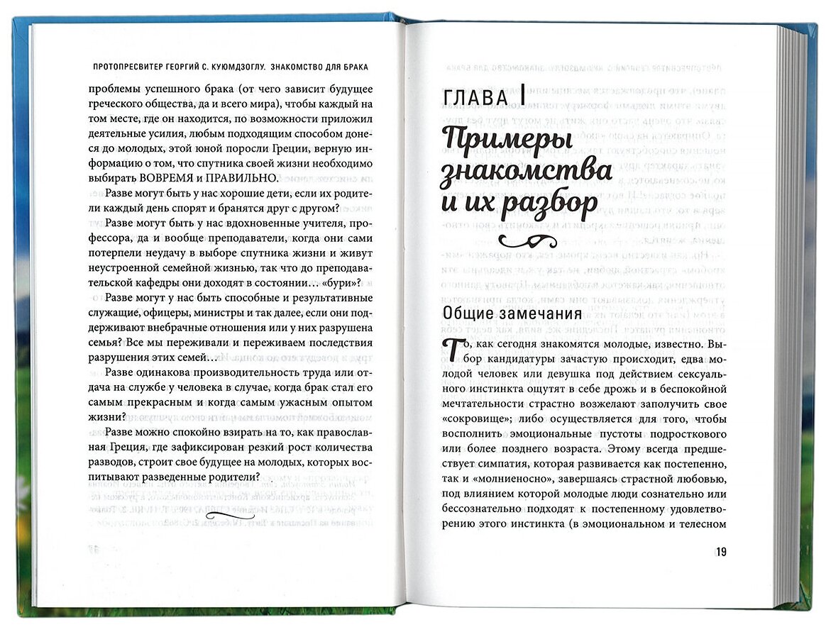 Знакомство для брака (Протопресвитер Георгий С. Куюмдзоглу) - фото №4