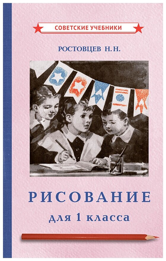 Учебник по рисованию. 1 класс [1957]