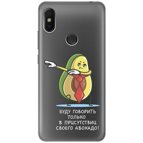 Силиконовый чехол с принтом Advocado для Xiaomi Redmi S2 / Сяоми Редми С2 силиконовый чехол с принтом avo mom для xiaomi redmi s2 сяоми редми с2