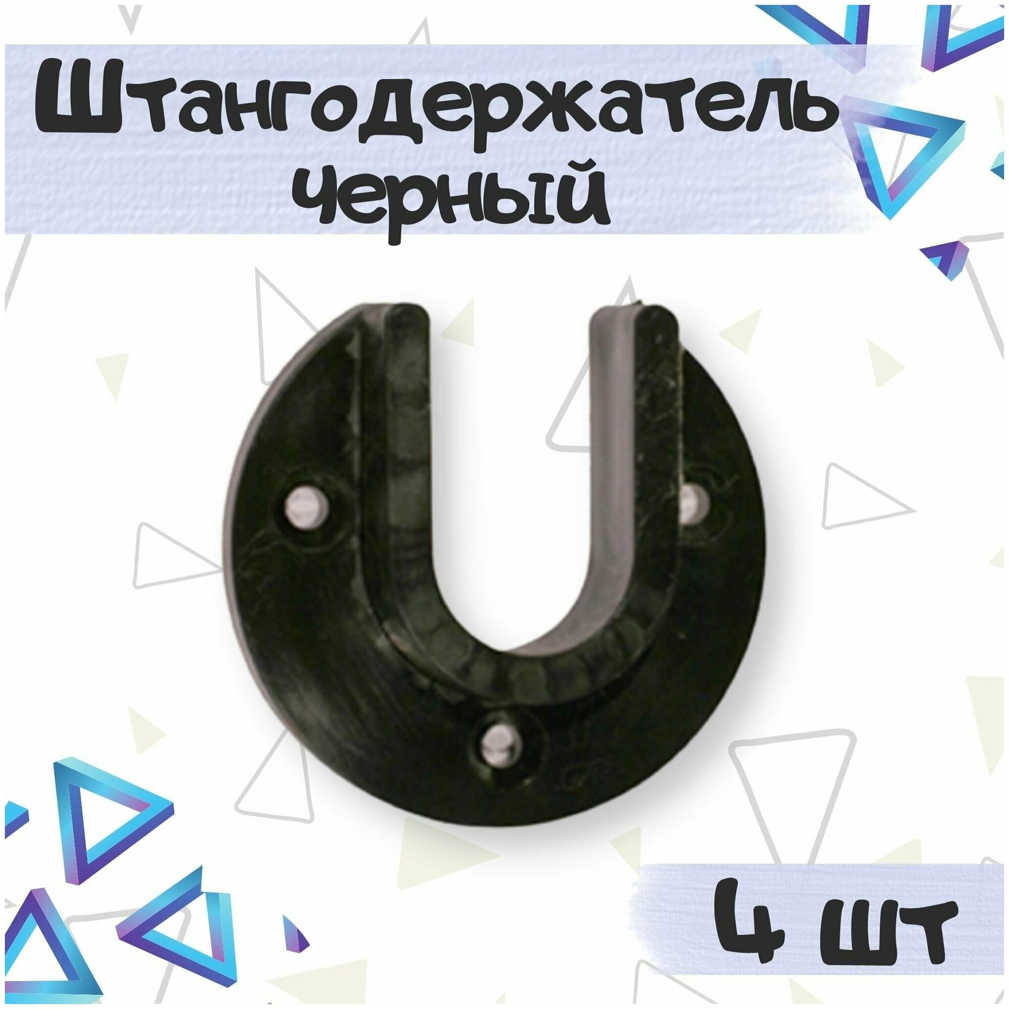 Штангодержатель пластиковый для установки овальных штанг в шкафах и гардеробных, цвет - черный, 4 шт. - фотография № 1