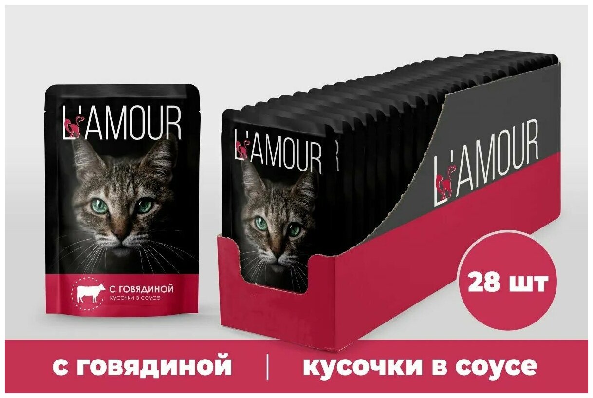 Влажный корм для кошек с говядиной в соусе L’AMOUR" 75г 28шт - фотография № 1