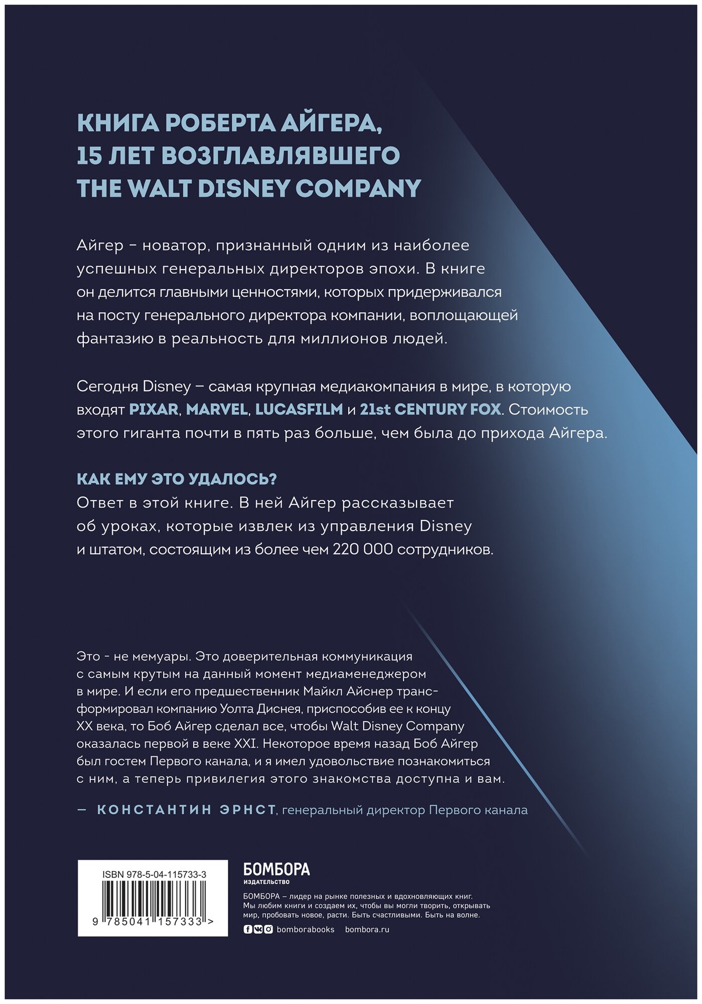 Умение предвидеть. Чему я научился за 15 лет на посту главы Walt Disney - фото №13