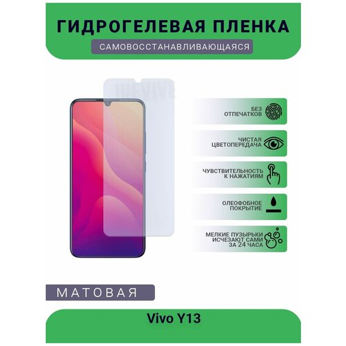 Гидрогелевая защитная пленка для телефона Vivo Y13, матовая, противоударная, гибкое стекло, на дисплей