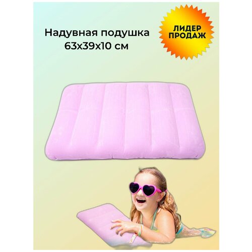 Надувная подушка 63x39х10 см, China Dans, артикул 95004-1, pink