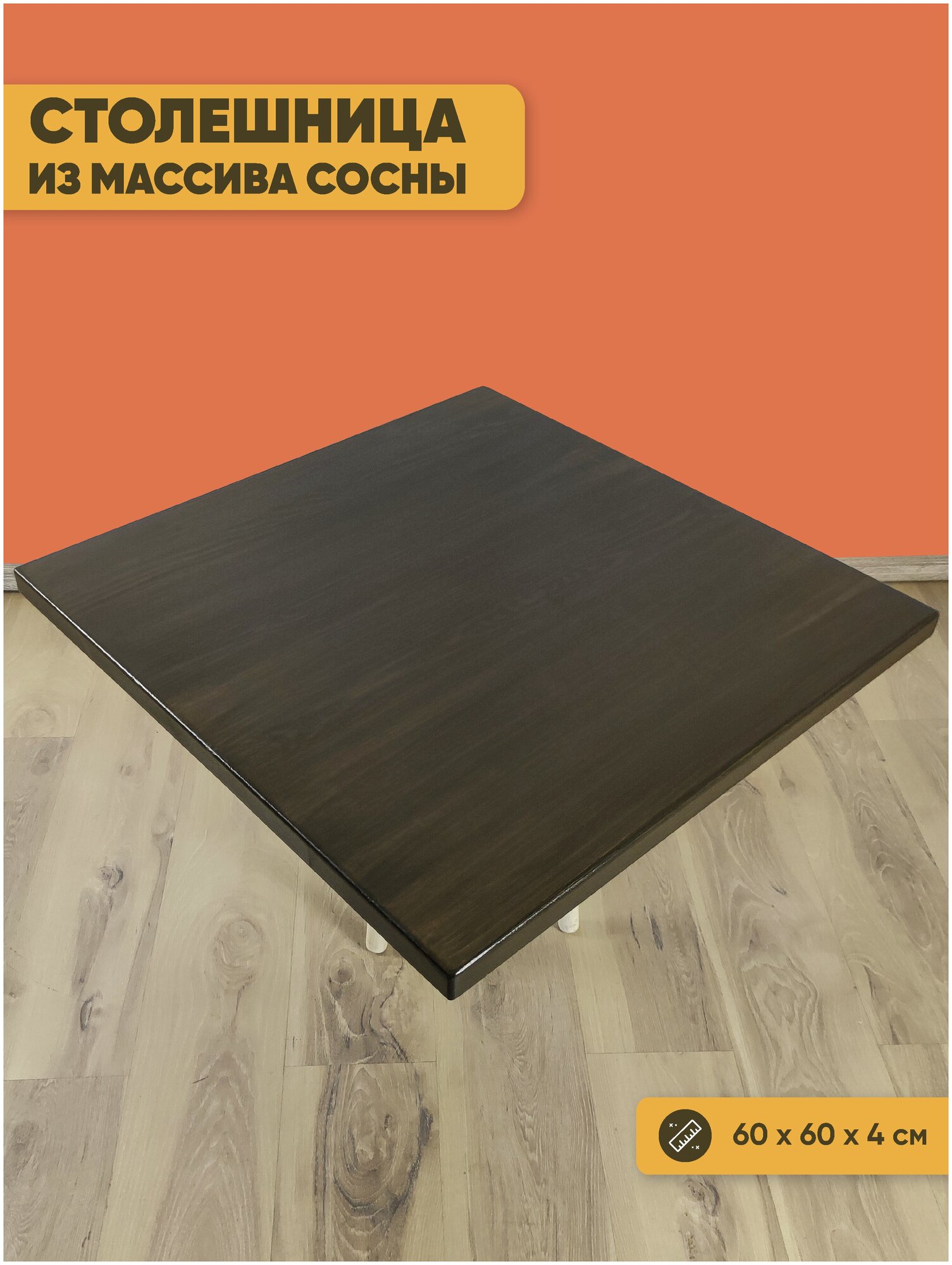 Столешница квадратная из сосны, цвет венге 60х60х4 см