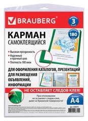 Карманы самоклеящиеся Brauberg на любую поверхность формата А4 (223х303 мм), комплект 3 шт.