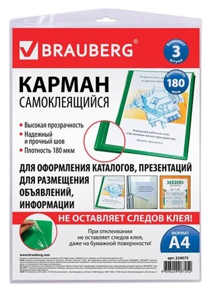 Карманы самоклеящиеся Brauberg на любую поверхность формата А4 (223х303 мм), комплект 3 шт.