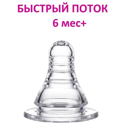 Соска для бутылочки с быстрым потоком NDCG mother care, 6 мес+, 1 шт