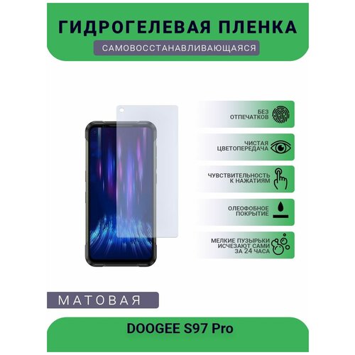 Защитная гидрогелевая плёнка DOOGEE S97 Pro, бронепленка, на дисплей, матовая защитная гидрогелевая плёнка doogee s97 pro бронепленка на дисплей матовая