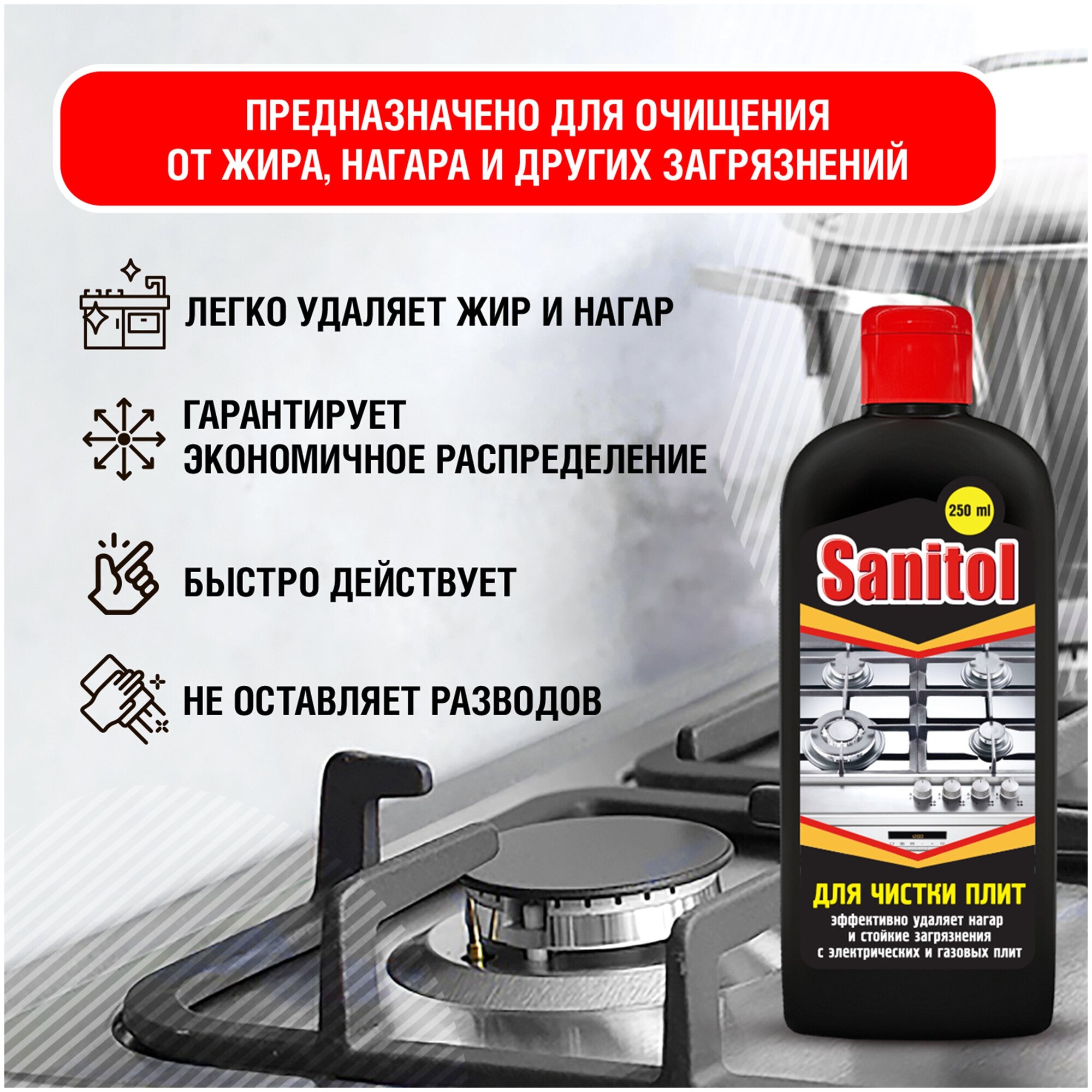 Sanitol / Средство для чистки плит, духовых шкафов, грилей, 2 ШТ. х 250 МЛ. - фотография № 3
