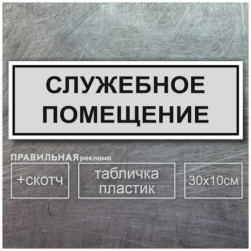 Табличка на дверь Служебное помещение, серая + двусторонний скотч. Правильная Реклама табличка на служебное помещение вход только для персонала staff only 10х30 см желтая двусторонний скотч