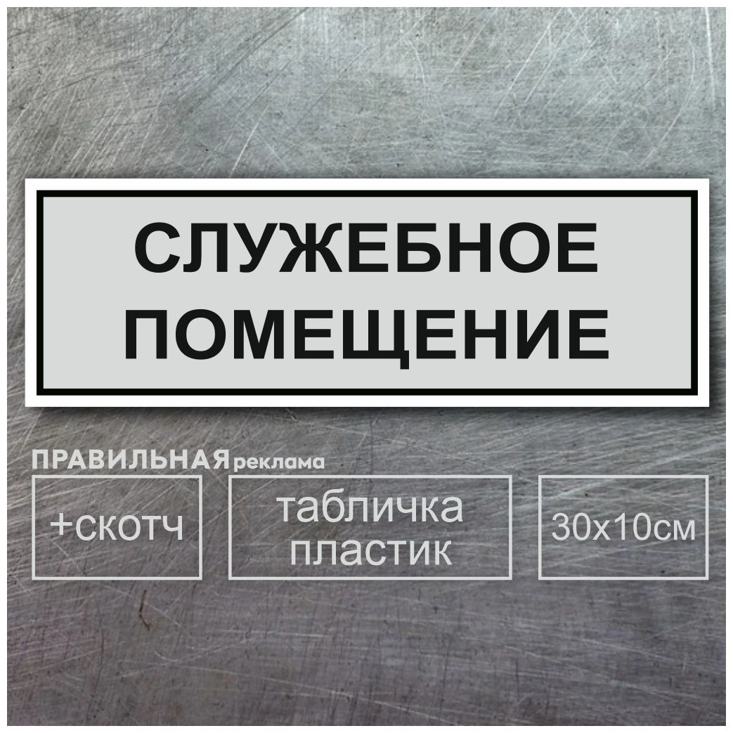 Табличка на дверь "служебное помещение" серая + двусторонний скотч Правильная Реклама