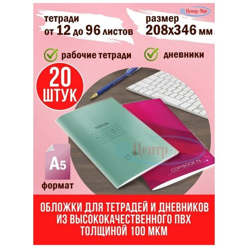 Обложки комплект 10 шт. для тетрадей и дневников, пифагор, ПВХ, 100 мкм, 208х346 мм, 2 уп.