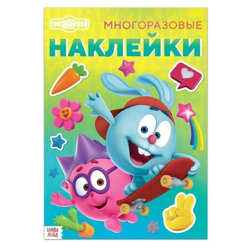 Книга с многоразовыми наклейками смешарики 