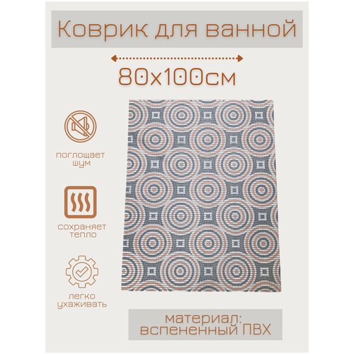 Коврик для ванной комнаты из вспененного поливинилхлорида (ПВХ) 80x100 см, серый/белый/бежевый/оранжевый, с рисунком