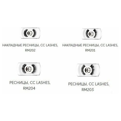 Накладные ресницы Lucas Cosmetics CC Lashes RM201 /Чёрный ресницы для наращивания lucas cosmetics cc lashes d 0 15 14