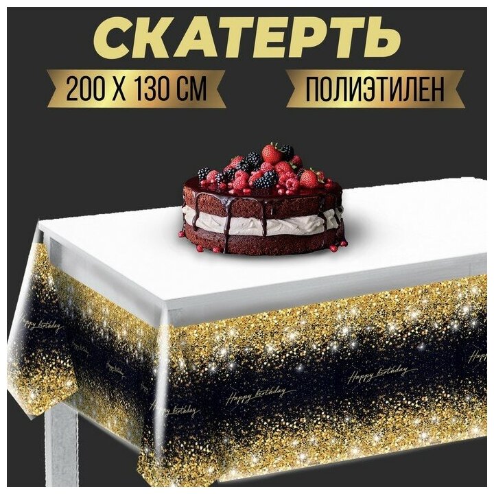 Скатерть "Happy birthday" 137*180см 7822880