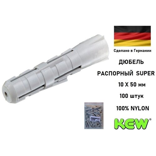 Дюбель распорный SUPER KEW нейлоновый 10х50 мм, 100 шт