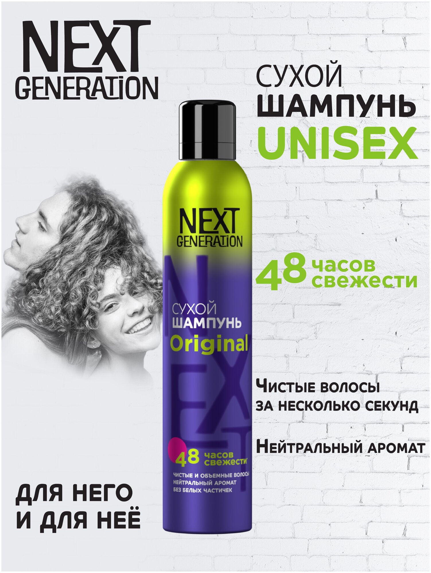 Сухой шампунь для волос Next Generation Original Для нее и для него,200 см3 - фотография № 2