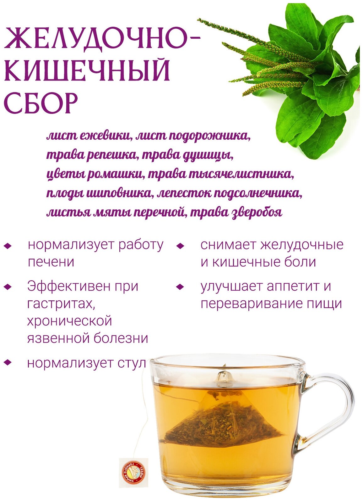 Желудочно-кишечный сбор травяной чай в пакетиках для ЖКТ 20 шт.