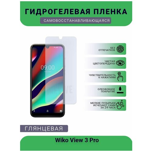Гидрогелевая защитная пленка для телефона Wiko View 3 Pro, глянцевая гидрогелевая защитная пленка для смартфона wiko view 2 pro комплект 2шт
