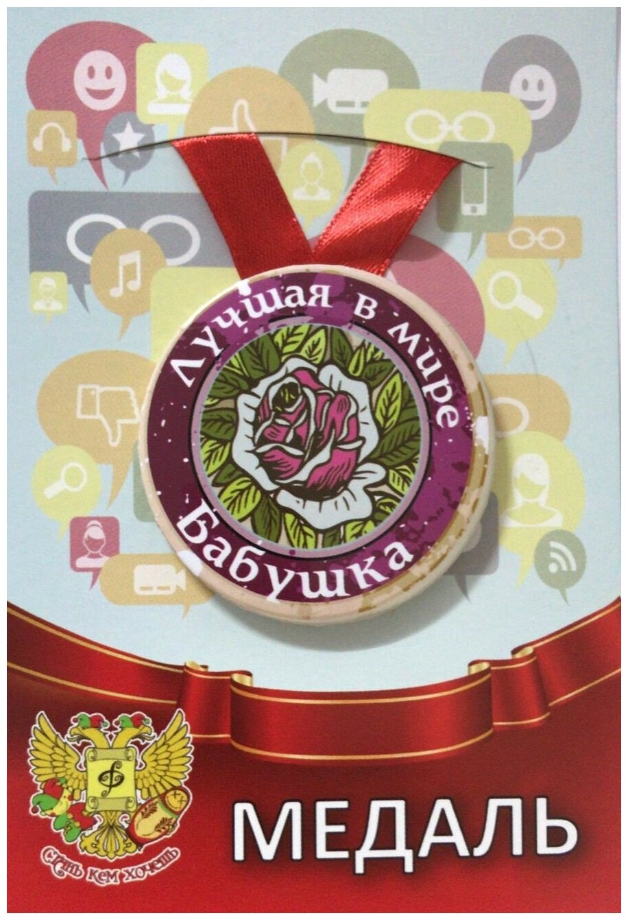 Медаль подарочная Лучшая в мире бабушка 56 мм на атласной ленте