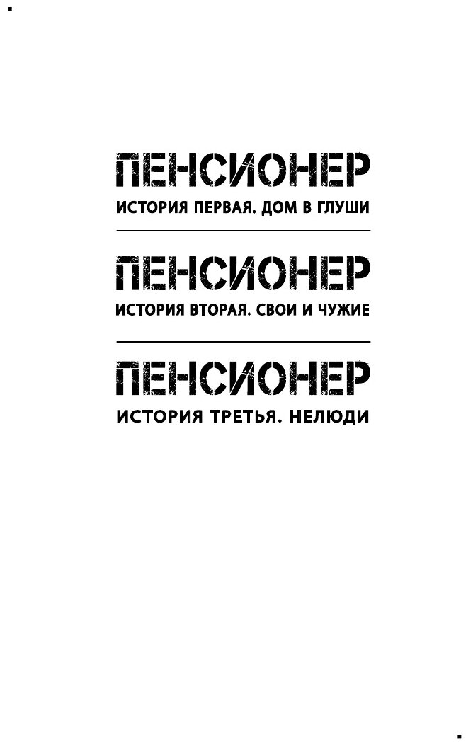 Пенсионер. История третья. Нелюди - фото №6