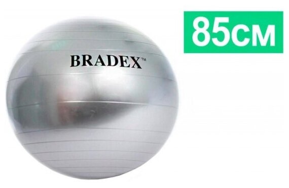 Мяч для фитнеса Bradex ФИТБОЛ-85 85 см (SF 0355)