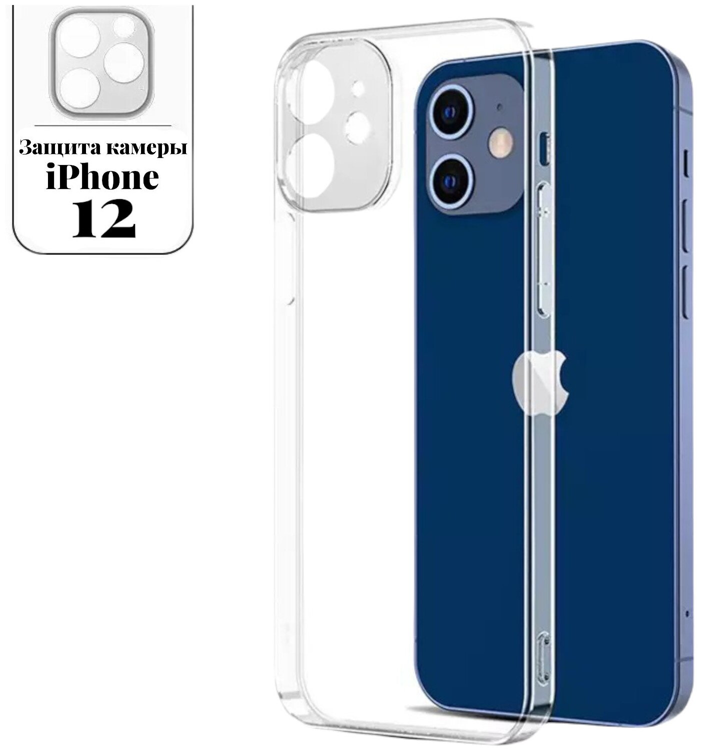 Чехол прозрачный с защитой камеры для iPhone 12 ( айфон 12 ) силиконовый