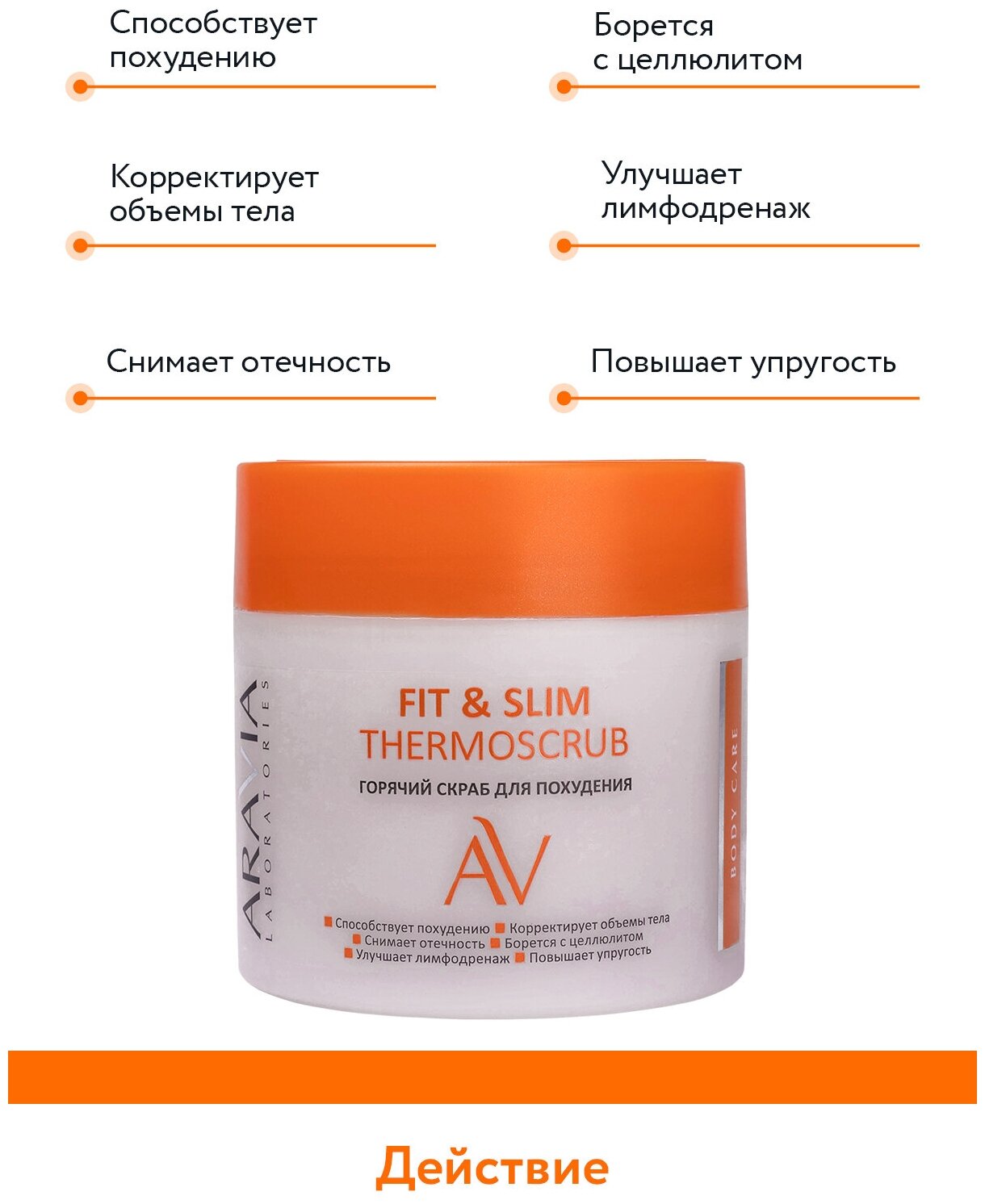 ARAVIA Горячий скраб для похудения Fit & Slim Thermoscrub, 300 мл