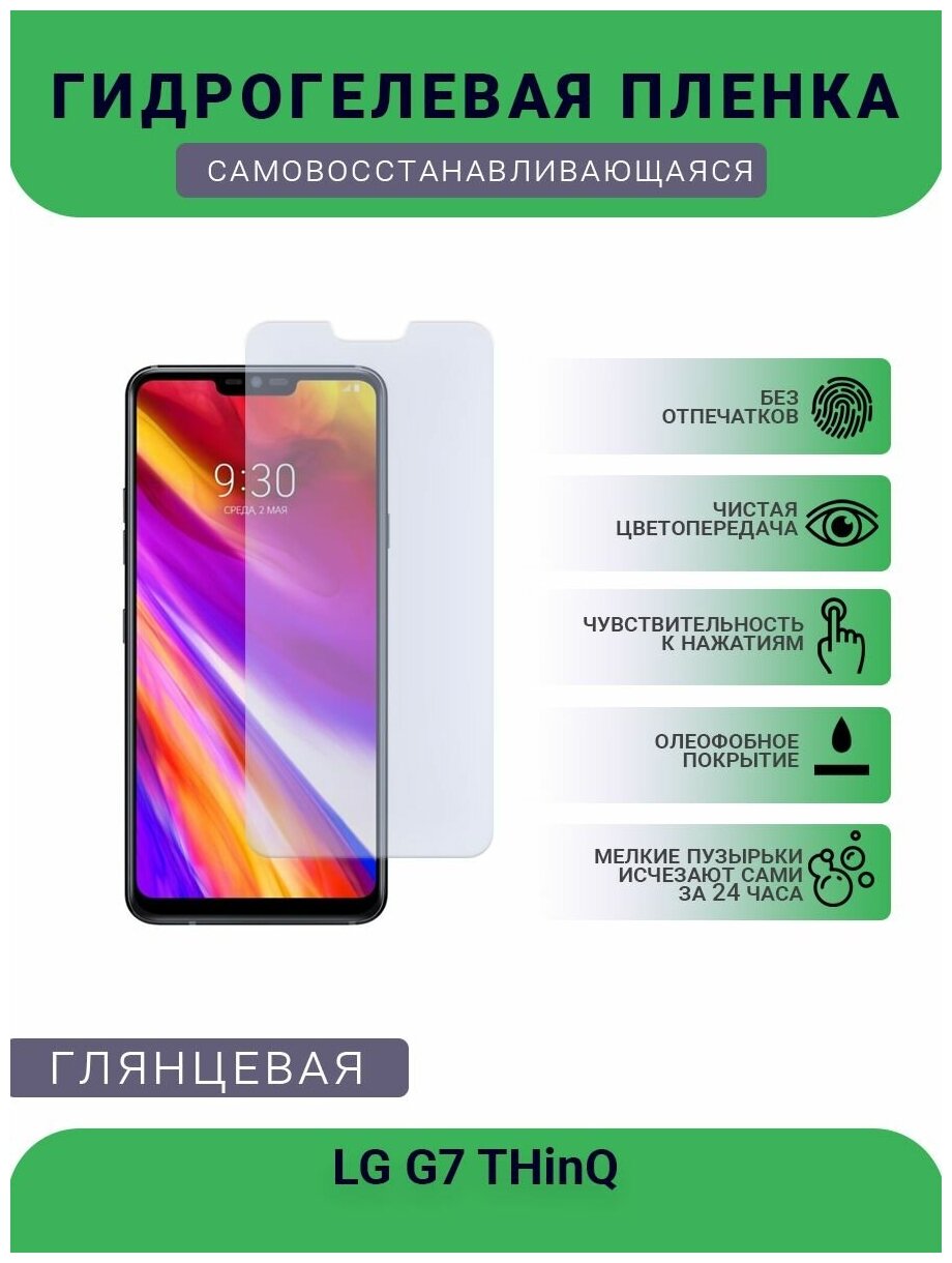 Гидрогелевая защитная пленка для телефона LG G7 THinQ, глянцевая