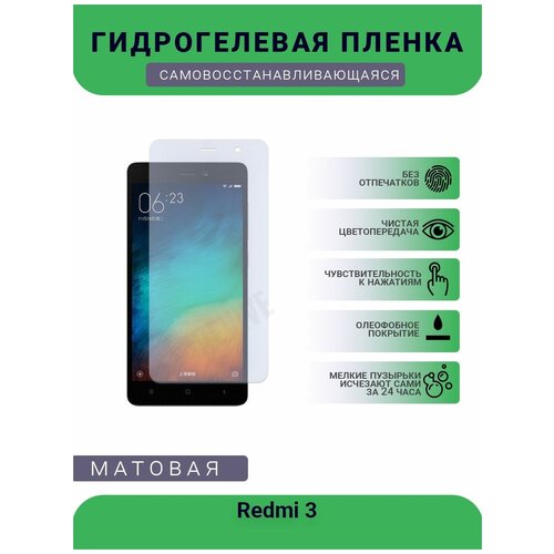 Гидрогелевая защитная пленка для телефона Redmi 3, матовая, противоударная, гибкое стекло, на дисплей гидрогелевая защитная пленка для телефона redmi 2 матовая противоударная гибкое стекло на дисплей