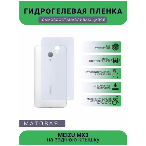 Гидрогелевая защитная пленка для телефона MEIZU MX3, матовая, противоударная, гибкое стекло, на заднюю крышку гидрогелевая защитная пленка для телефона meizu pro 6 матовая противоударная гибкое стекло на заднюю крышку