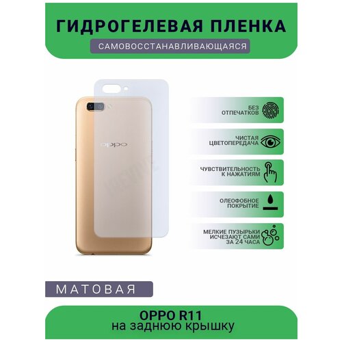 Гидрогелевая защитная пленка для телефона OPPO R11, матовая, противоударная, гибкое стекло, на заднюю крышку гидрогелевая защитная пленка для телефона oppo a55s матовая противоударная гибкое стекло на заднюю крышку